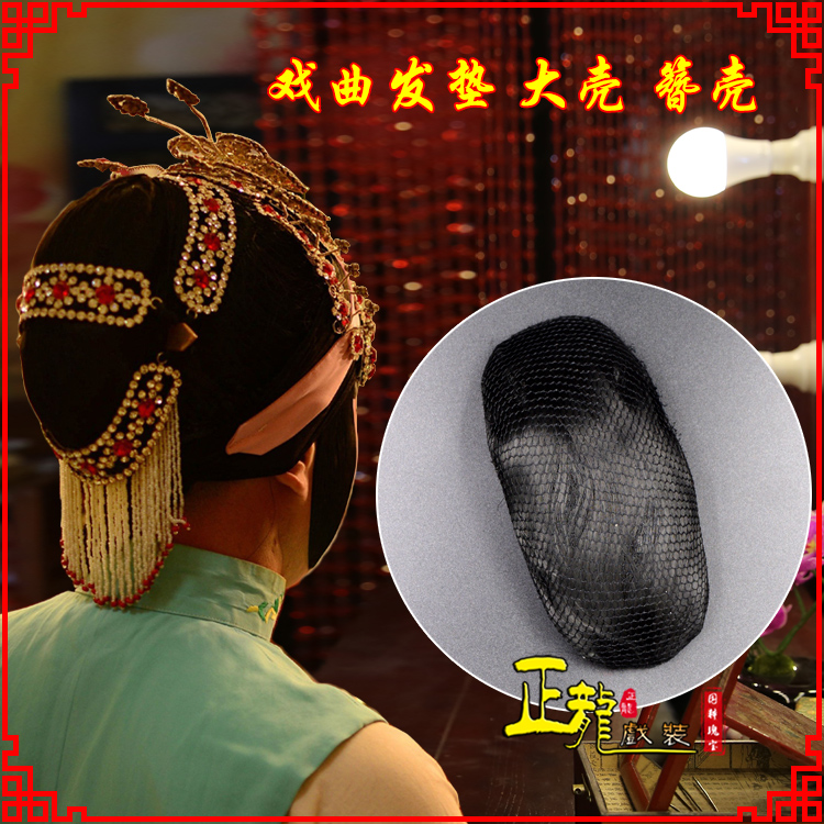 夏邑花旦包头道具空心大壳发垫乌龟壳后兜攥包 簪壳