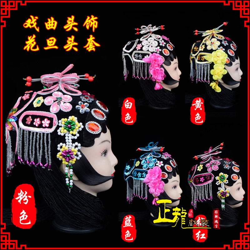 夏邑京剧青衣俏花旦头套包头戏曲古装花旦丫鬟小姐 花旦头套