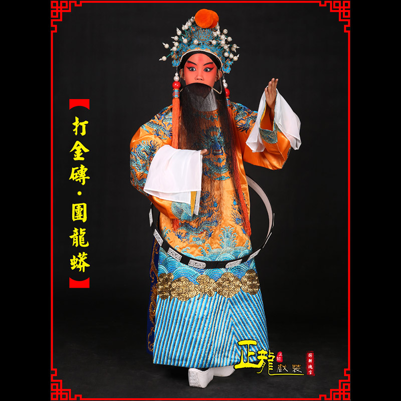 夏邑京剧状元四郎探母打金砖龙袍团龙蟒